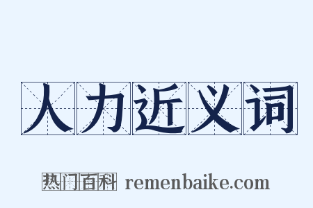 人力近义词是什么意思的图片